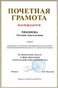 Министерство образования и науки Российской Федерации. За значительные заслуги в сфере образования и многолетний добросовестный труд