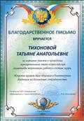 За активное участие в проведении муниципального этапа всероссийской олимпиады школьников, работу в составе жюри