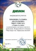 За организацию и активное участие в проведении  Всероссийского конкурса "Мир вокруг нас. Природные явления"