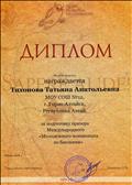 За подготовку призера Международного "Молодежного чемпионата по биологии"