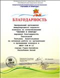 За активную работу по организации и проведению международного игрового конкурса по естествознанию "ЧЕЛОВЕК И ПРИРОДА"