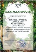 За организацию и активное участие в проведении Всероссийского конкурса "Мир вокруг нас. Дикие животные"